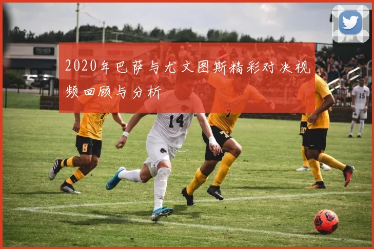 2020年巴萨与尤文图斯精彩对决视频回顾与分析