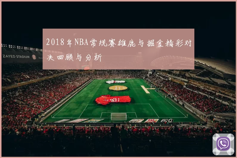 2018年NBA常规赛雄鹿与掘金精彩对决回顾与分析