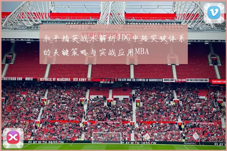 和平精英战术解析JDG中路突破体系的关键策略与实战应用MBA