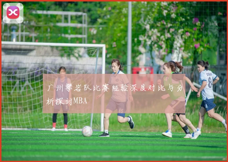 广州攀岩队比赛经验深度对比与分析探讨MBA